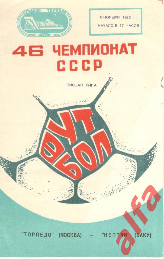 Торпедо Москва - Нефтчи Баку 06.11.1983