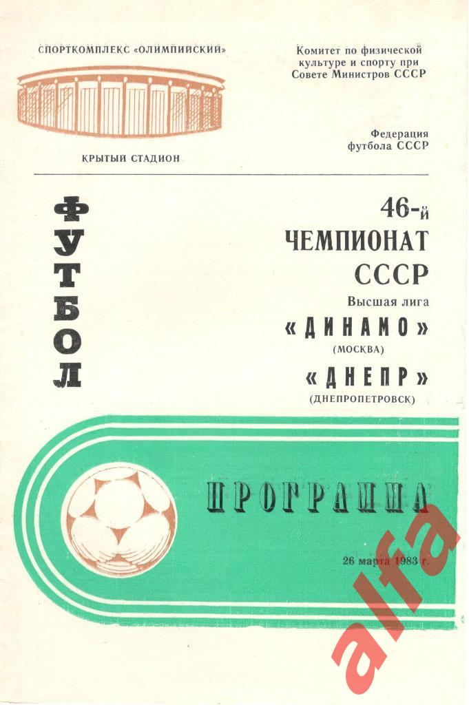 Динамо Москва - Днепр Днепропетровск 26.03.1983