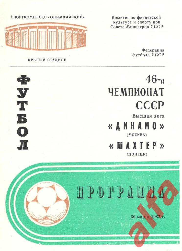 Динамо Москва - Шахтер Донецк 30.03.1983