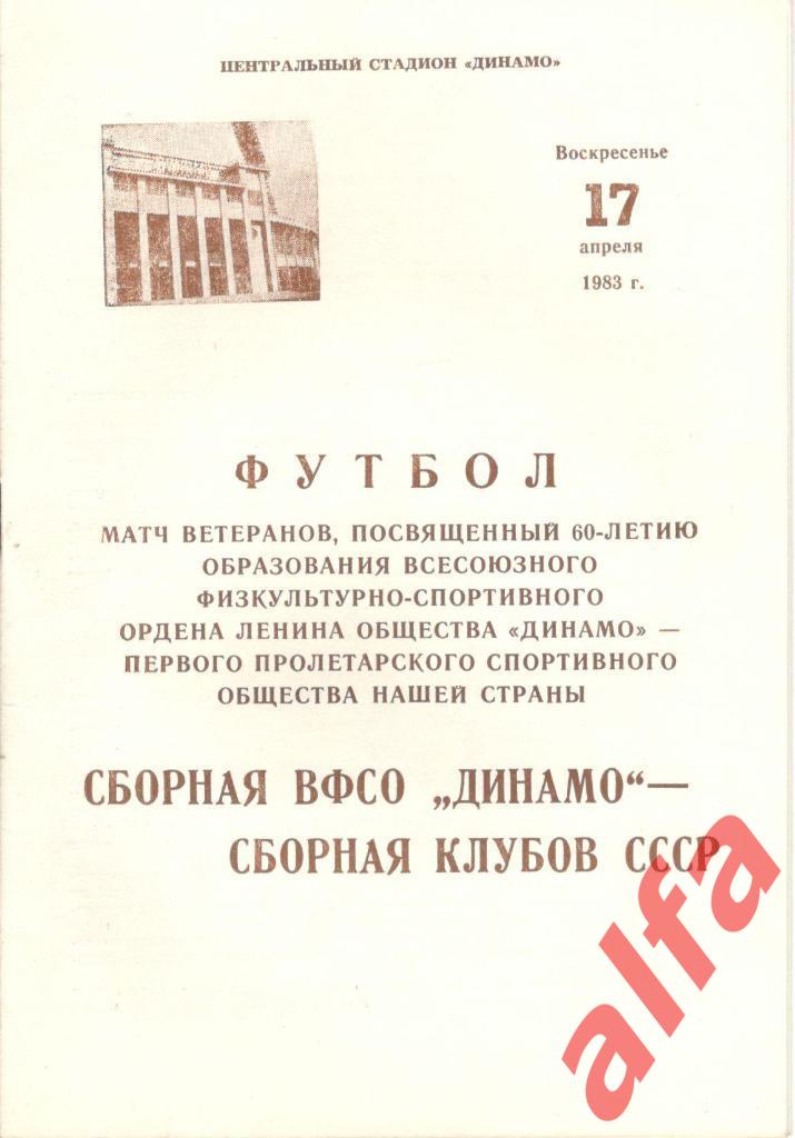 Сборная Динамо - Сборная клубов СССР 17.04.1983. Ветераны.
