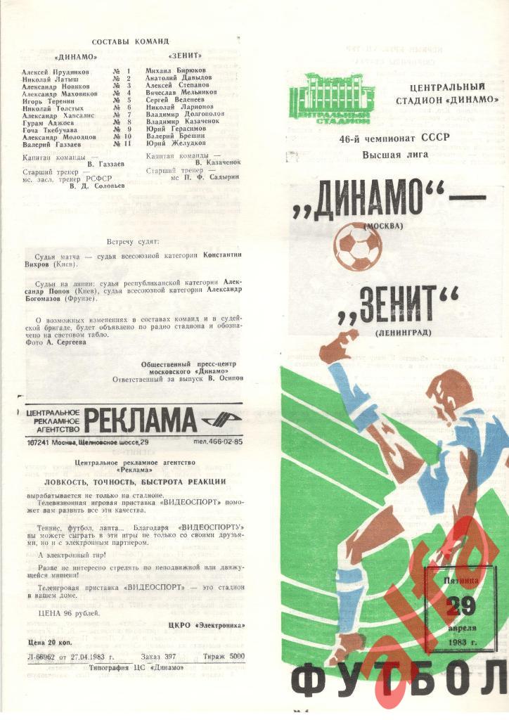 Динамо Москва - Зенит Ленинград 29.04.1983