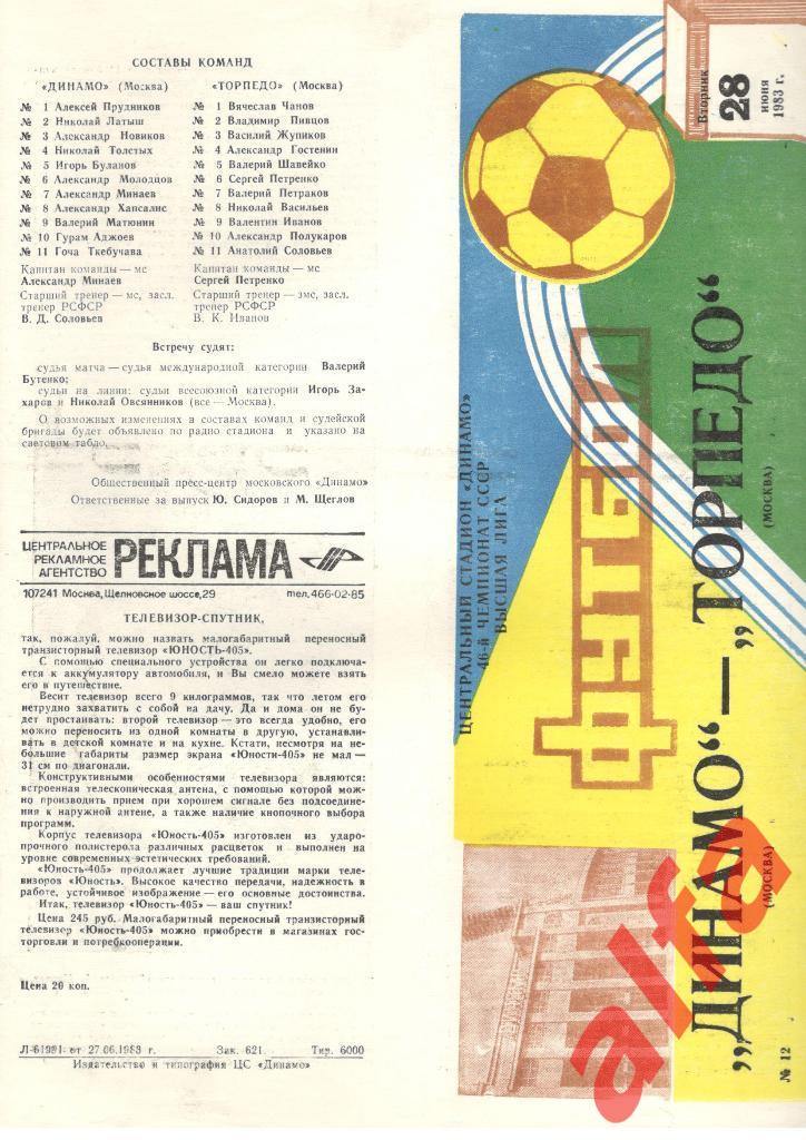 Динамо Москва - Торпедо Москва 28.06.1983