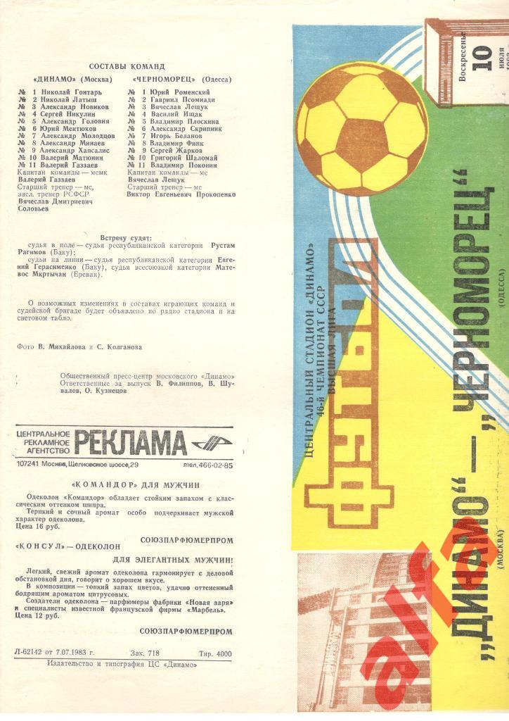 Динамо Москва - Черноморец Одесса 10.07.1983