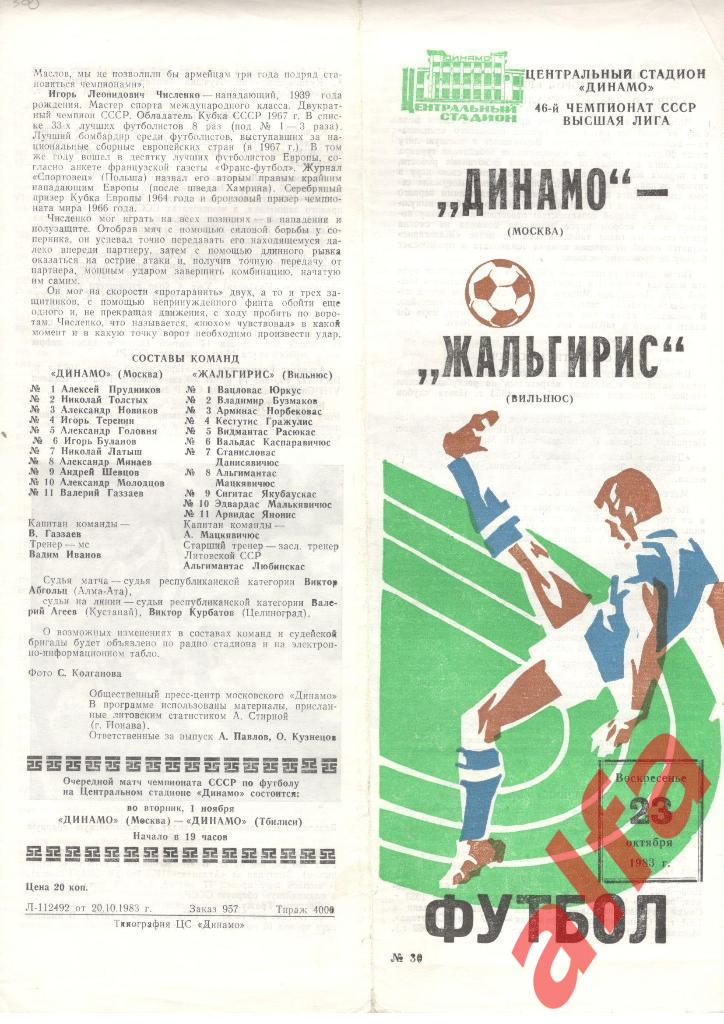 Динамо Москва - Жальгирис Вильнюс 23.10.1983