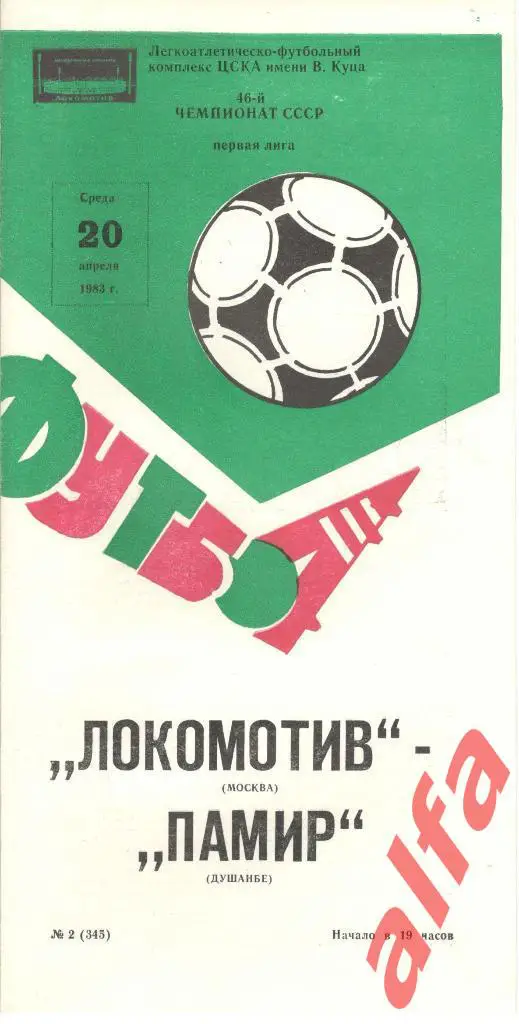 Локомотив Москва - Памир Душанбе 20.04.1983