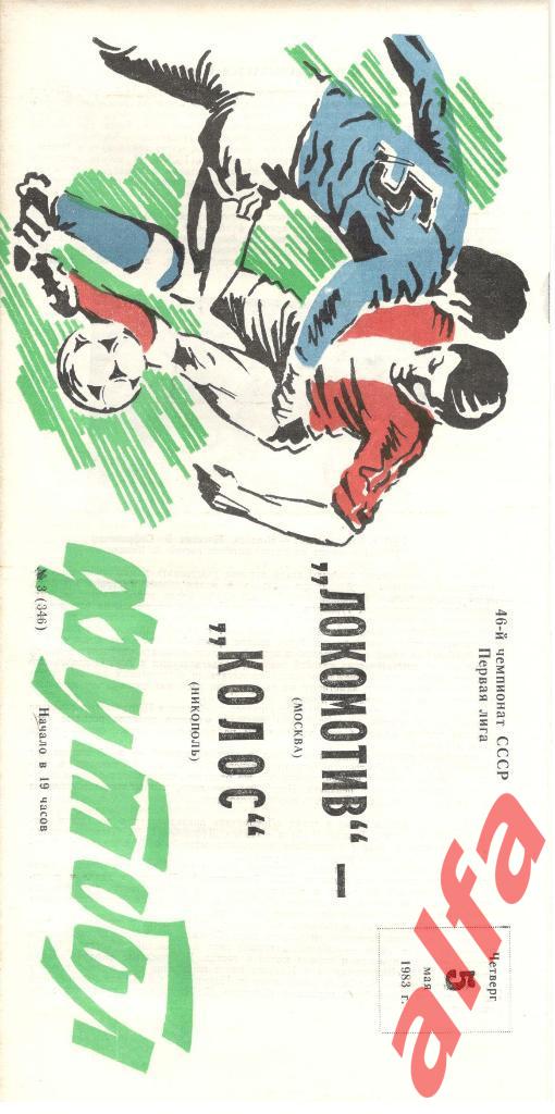 Локомотив Москва - Колос Никополь 05.05.1983