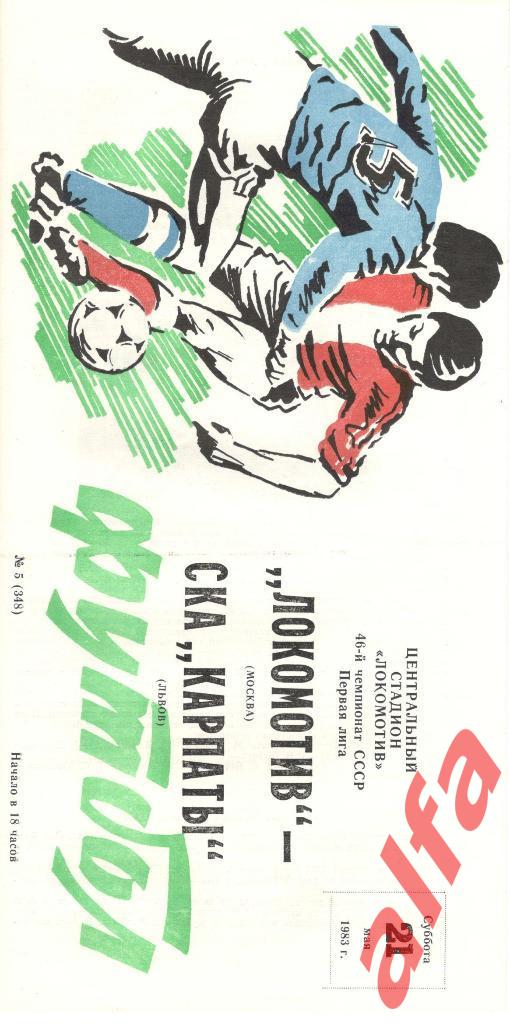 Локомотив Москва - СКА Карпаты Львов 21.05.1983