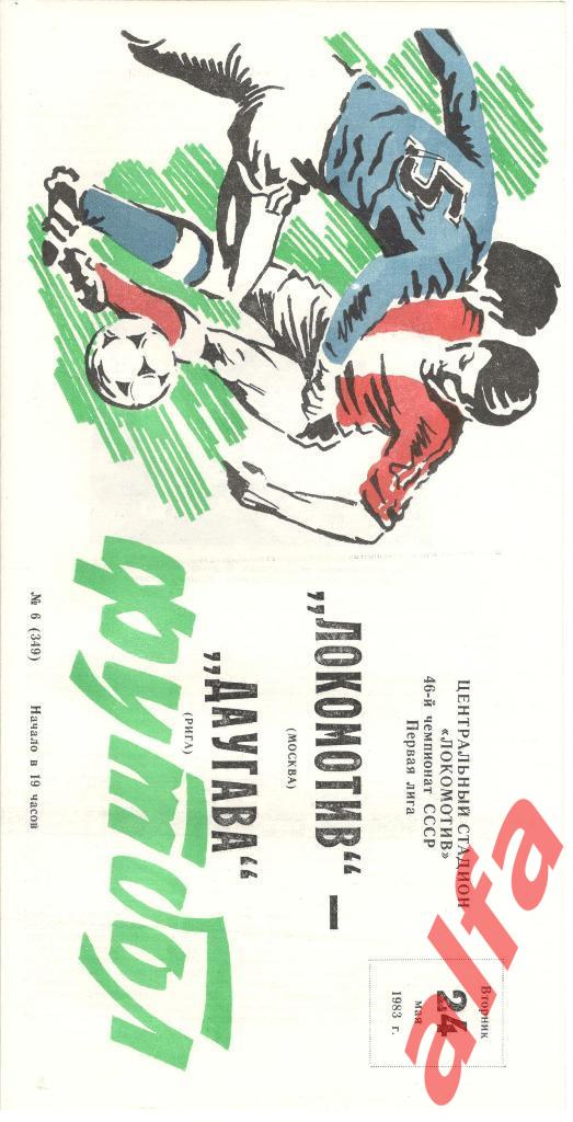 Локомотив Москва - Даугава Рига 24.05.1983