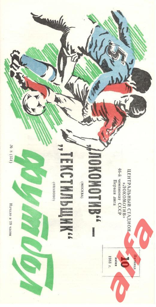 Локомотив Москва - Текстильшик Иваново 10.06.1983