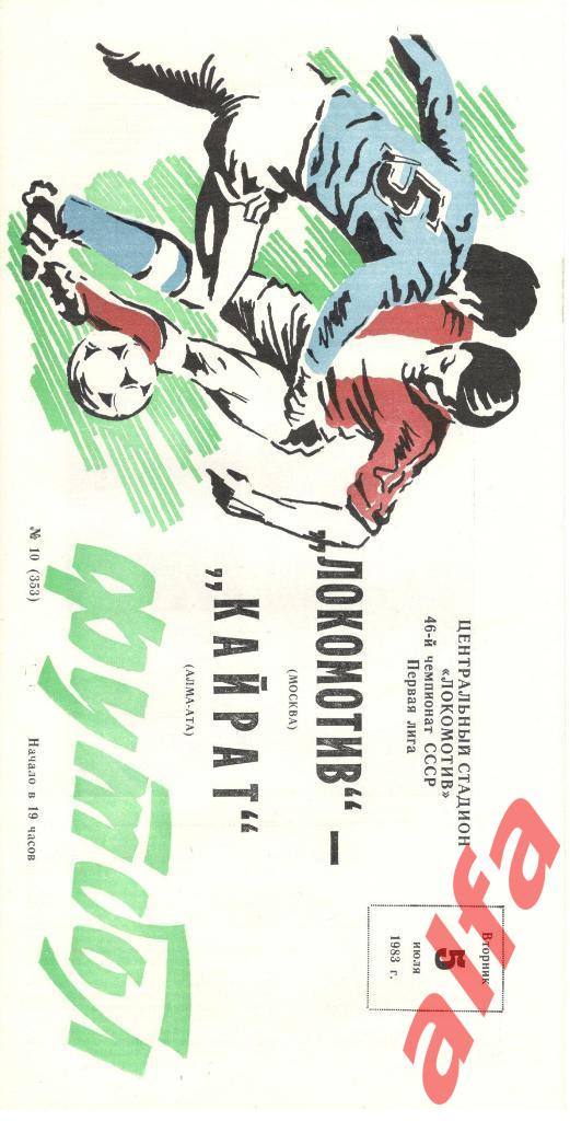 Локомотив Москва - Кайрат Алма-Ата 05.07.1983
