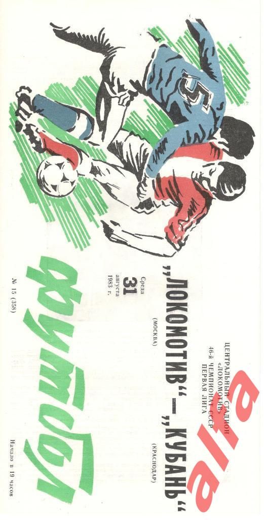 Локомотив Москва - Кубань Краснодар 31.08.1983