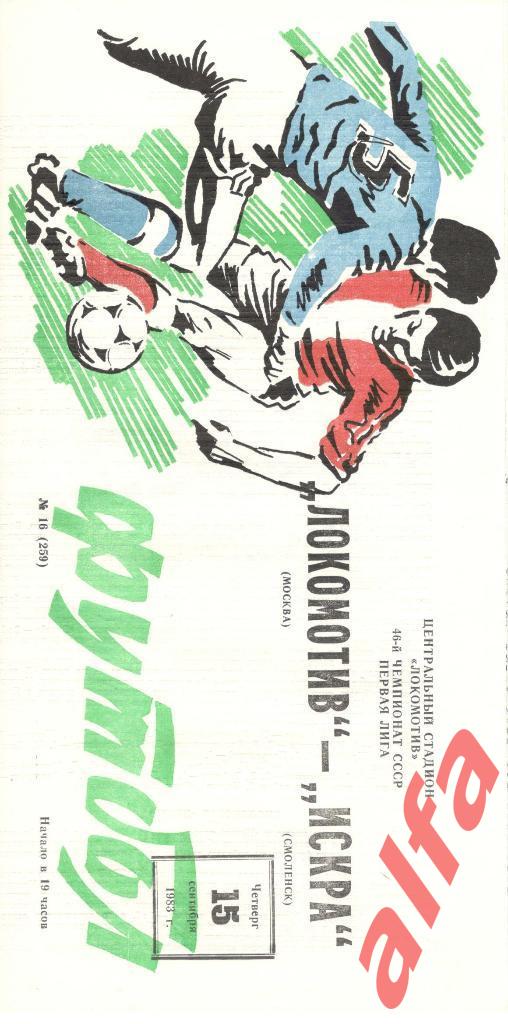 Локомотив Москва - Искра Смоленск 15.09.1983