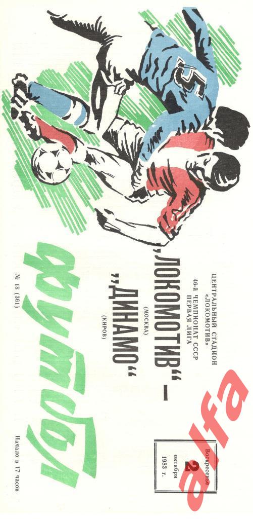 Локомотив Москва - Динамо Киров 02.10.1983