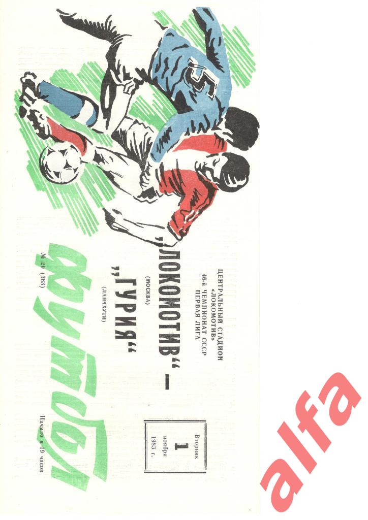 Локомотив Москва - Гурия Ланчхути 01.11.1983