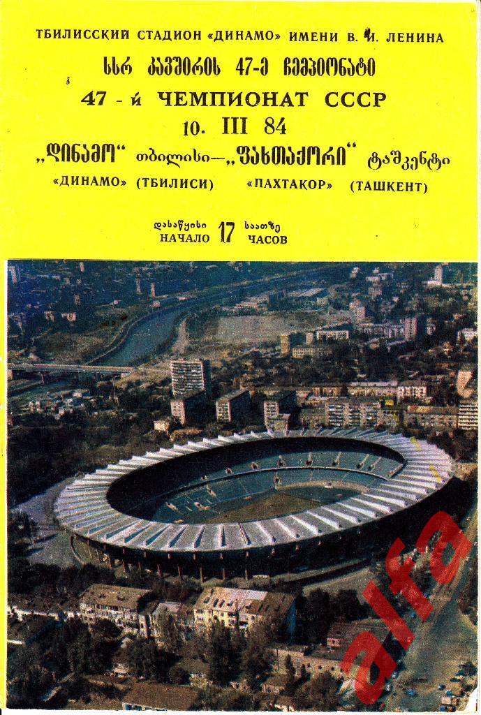 Динамо Тбилиси - Пахтакор Ташкент 10.03.1984