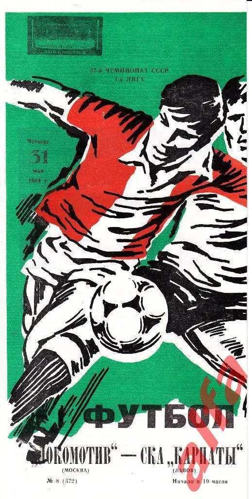 Локомотив Москва - СКА Карпаты Львов 31.05.1984