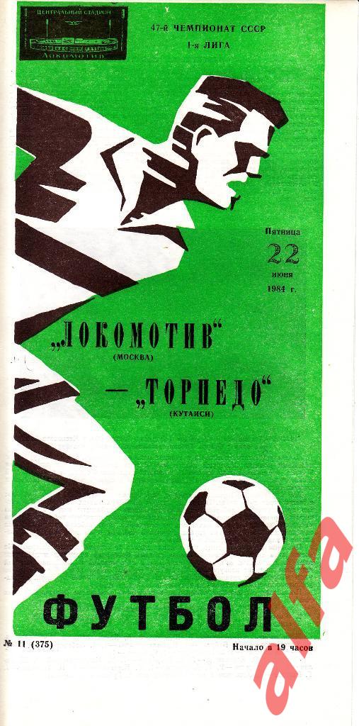 Локомотив Москва - Торпедо Кутаиси 22.06.1984