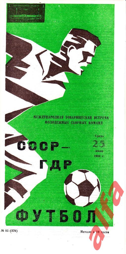 СССР - ГДР (молодежные) 25.07.1984. МТВ