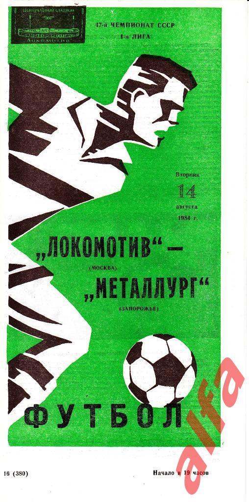 Локомотив Москва - Металлург Запорожье 14.08.1984