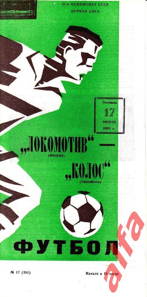 Локомотив Москва - Колос Никополь 17.08.1984