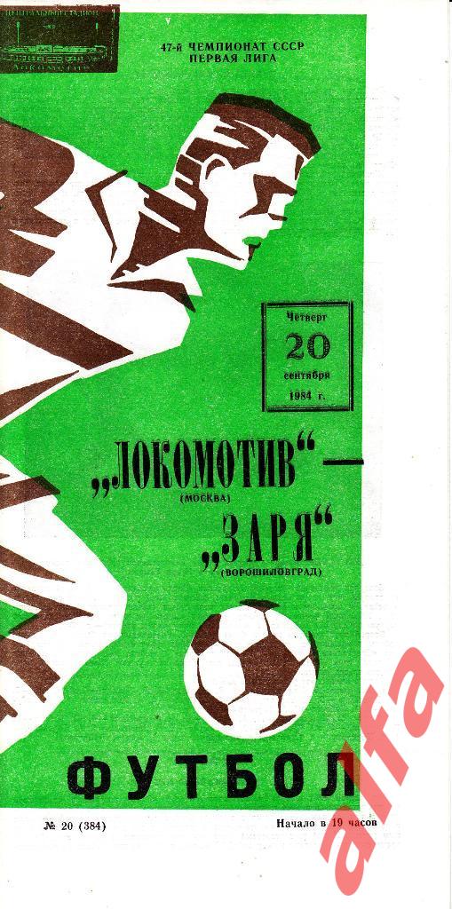 Локомотив Москва - Заря Ворошиловград 20.09.1984