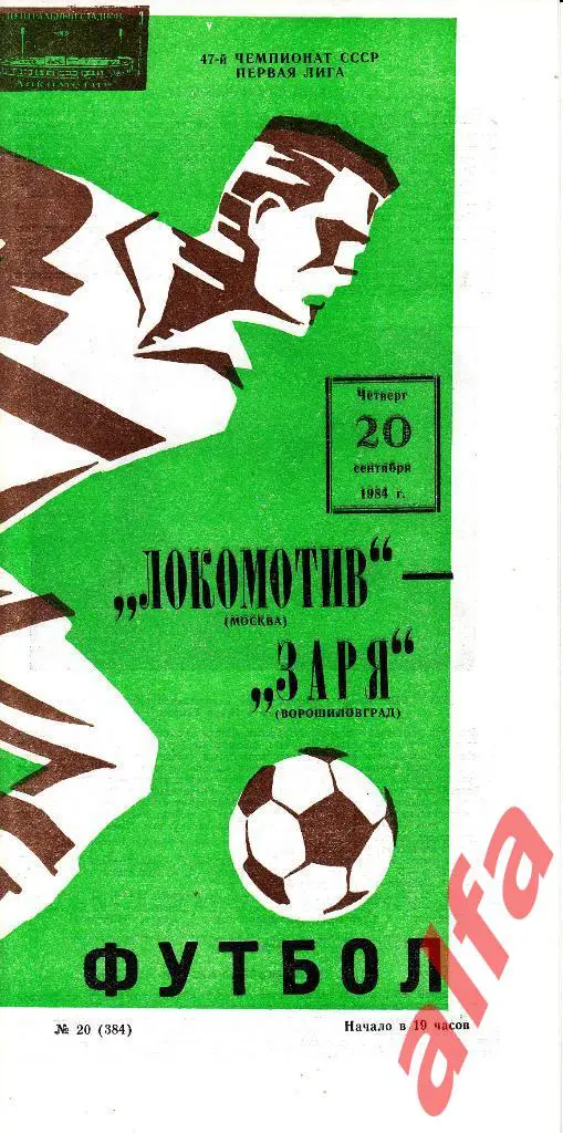 Локомотив Москва - Заря Ворошиловград 20.09.1984