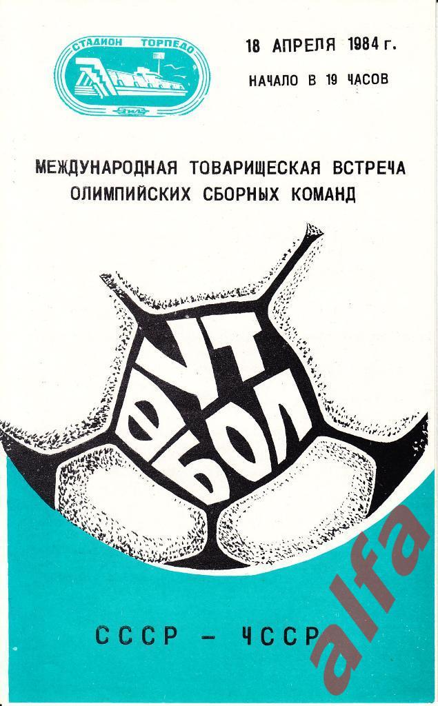 СССР - ЧССР (олимпийские) 18.04.1984. МТВ