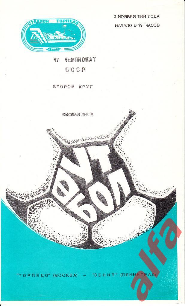 Торпедо Москва - Зенит Ленинград 02.11.1984