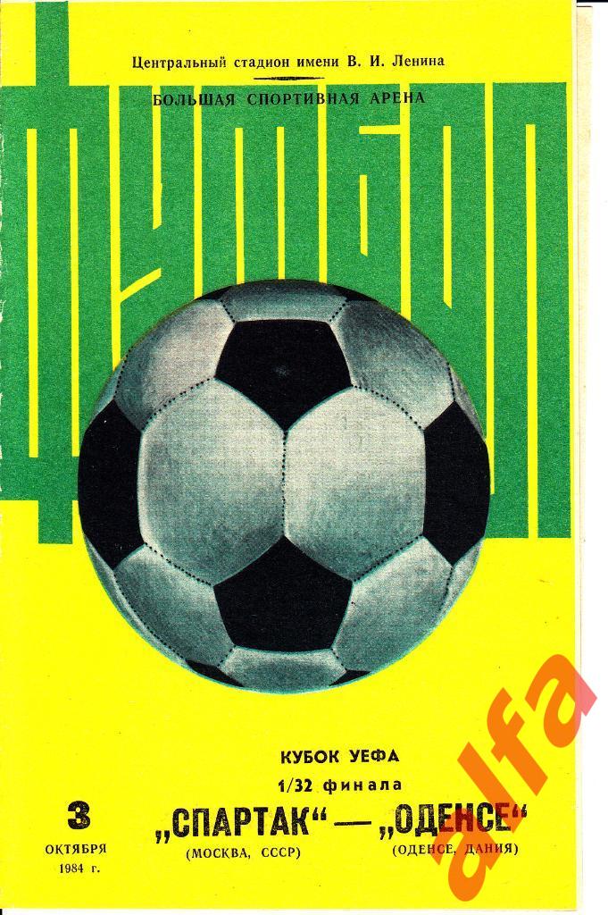Спартак Москва - Оденсе Дания 03.10.1984. Кубок УЕФА. 1/32.