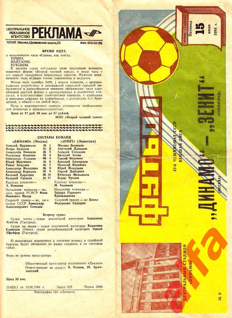 Динамо Москва - Зенит Ленинград 15.06.1984