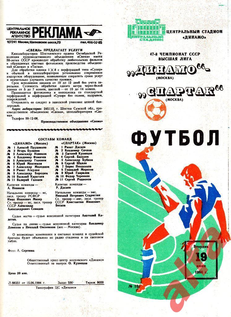 Динамо Москва - Спартак Москва 19.06.1984