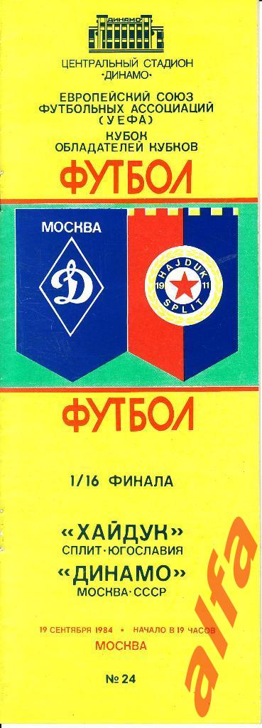 Динамо Москва - Хайдук Сплит Югославия 19.09.1984. Кубок УЕФА. 1/16.