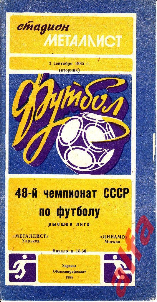 Металлист Харьков - Динамо Москва 03.09.1985.