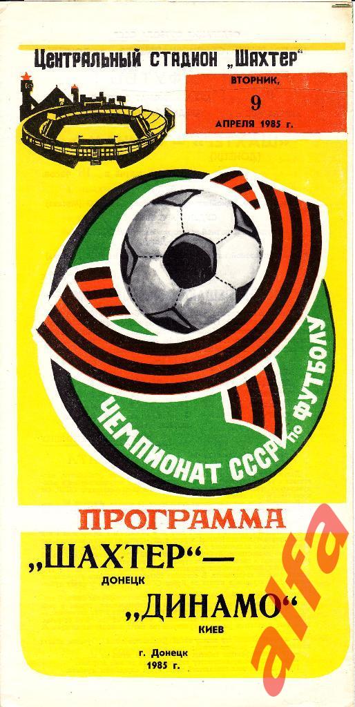 Шахтер Донецк - Динамо Киев 09.04.1985.