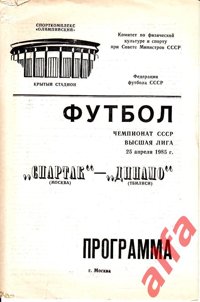 Спартак Москва - Динамо Тбилиси 25.04.1985.