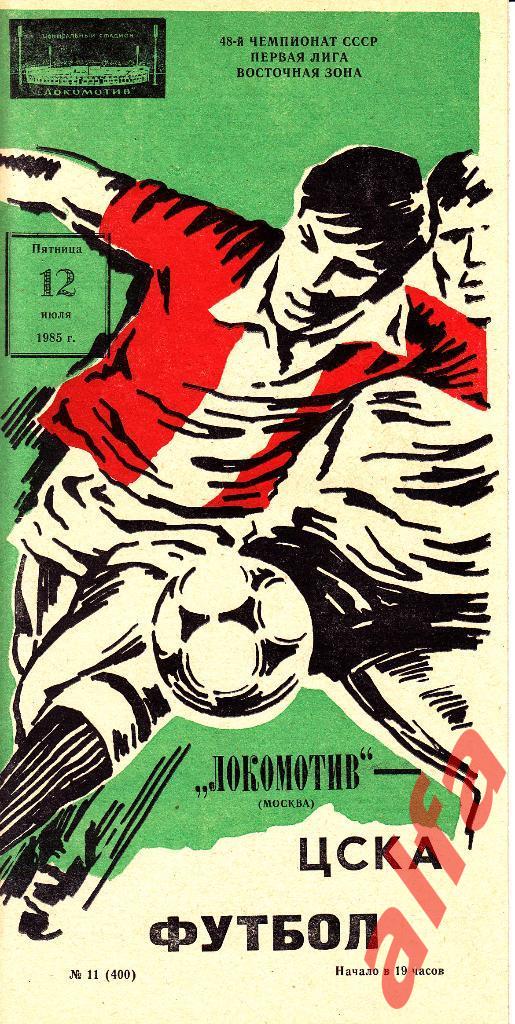 Локомотив Москва - ЦСКА 12.07.1985.