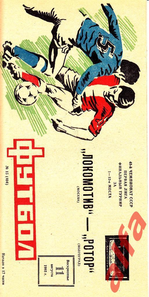 Локомотив Москва - Ротор Волгоград 11.08.1985.