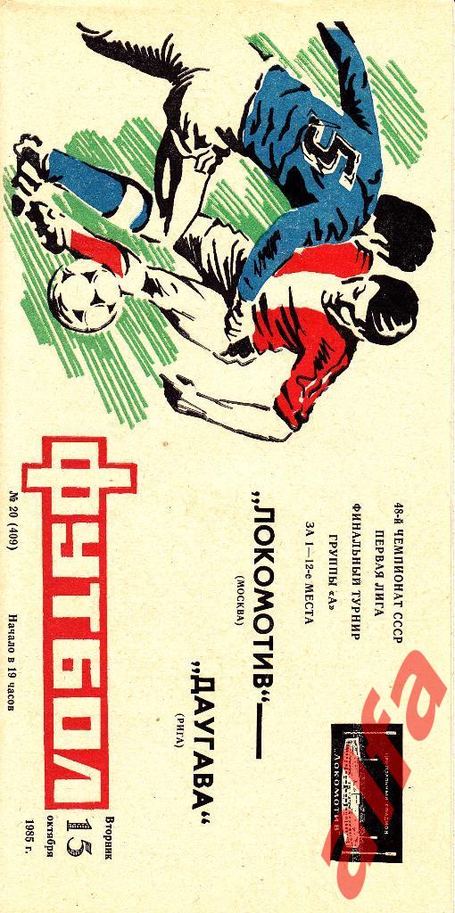 Локомотив Москва - Даугава Рига 15.10.1985.