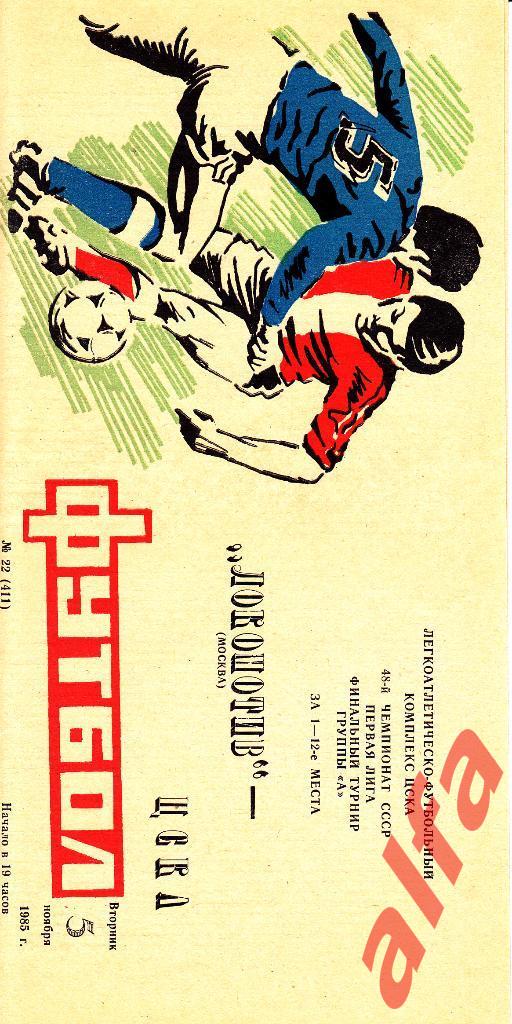 Локомотив Москва - ЦСКА 05.11.1985.
