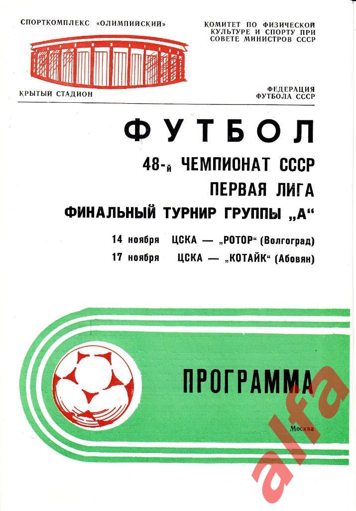 ЦСКА-Ротор Волгоград 14.11.1985, ЦСКА-Котайк Абовян 17.11.1985