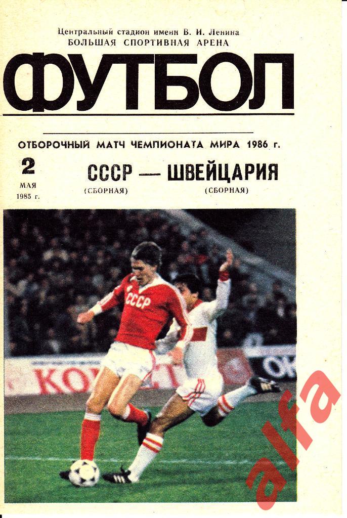 СССР - Швейцария 02.05.1985. ЧМ, отборочный матч