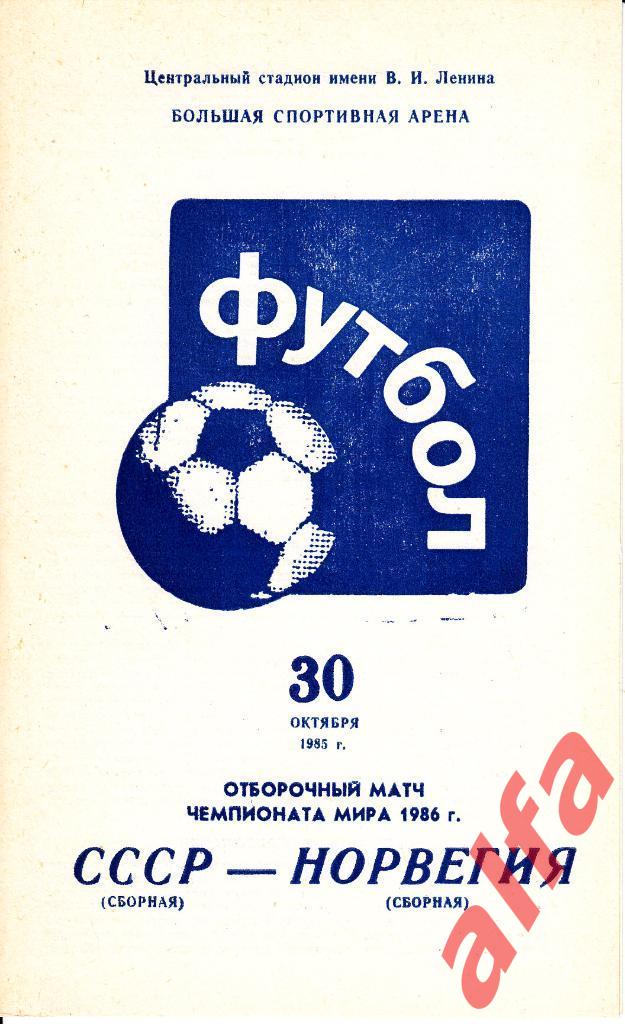 СССР - Норвегия 30.10.1985. ЧМ, отборочный матч.