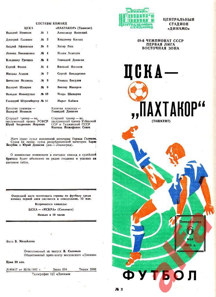 ЦСКА - Пахтакор Ташкент 06.05.1985.