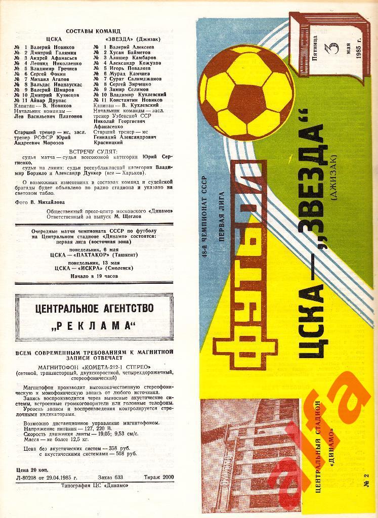 ЦСКА - Звезда Джизак 03.05.1985.