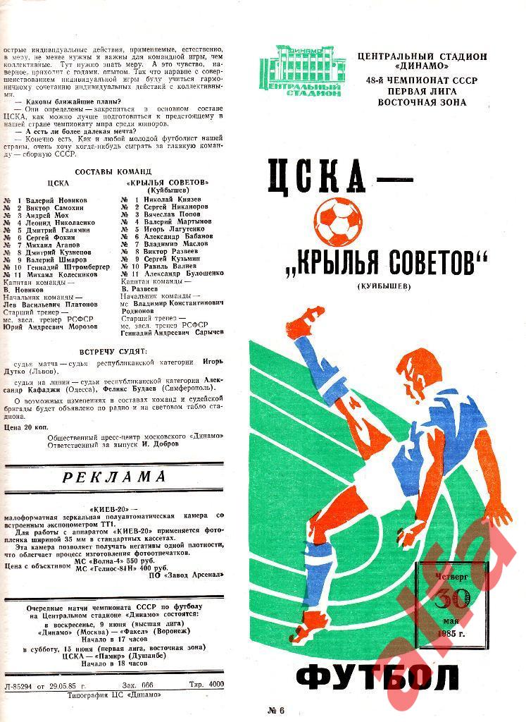 ЦСКА - Крылья Советов Куйбышев 30.05.1985.