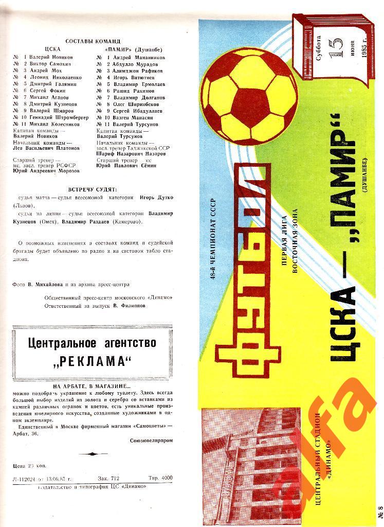 ЦСКА - Памир Душанбе 15.06.1985.