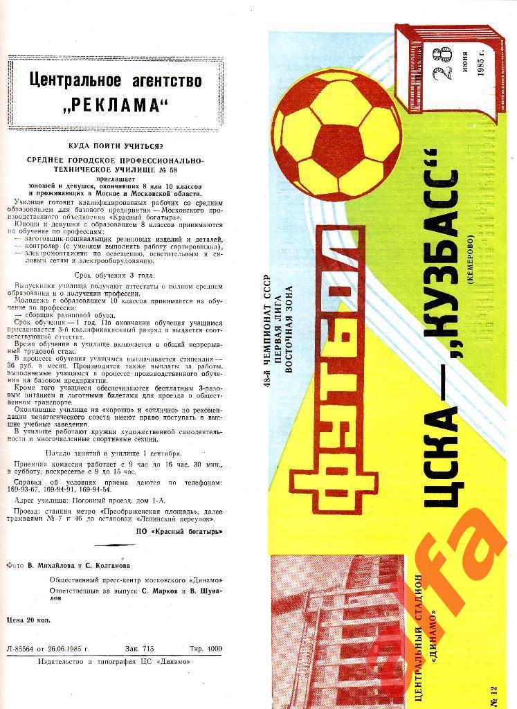 ЦСКА - Кузбасс Кемерово 28.06.1985.