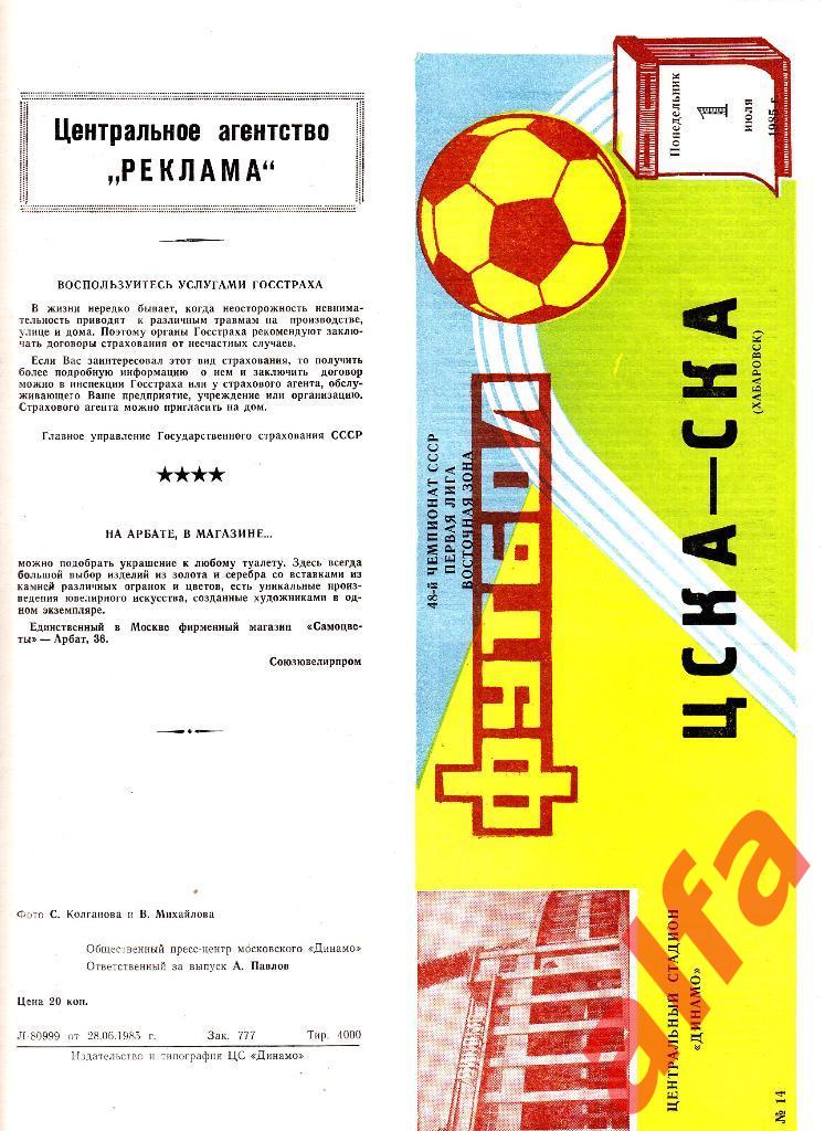 ЦСКА - СКА Хабаровск 01.07.1985.