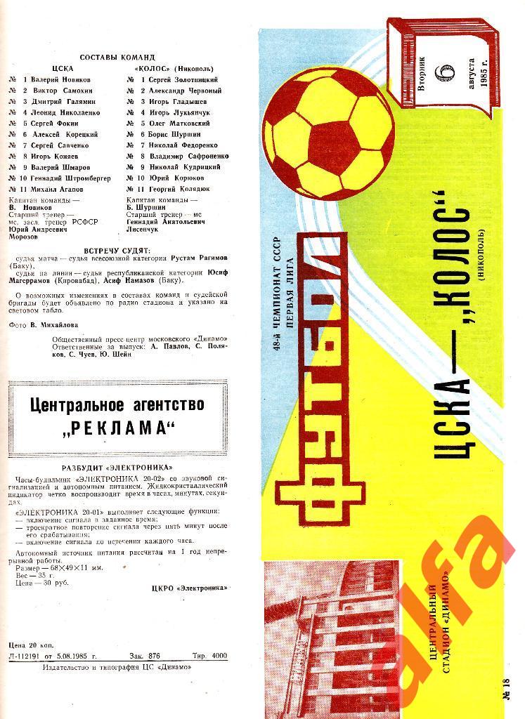 ЦСКА - Колос Никополь 06.08.1985.