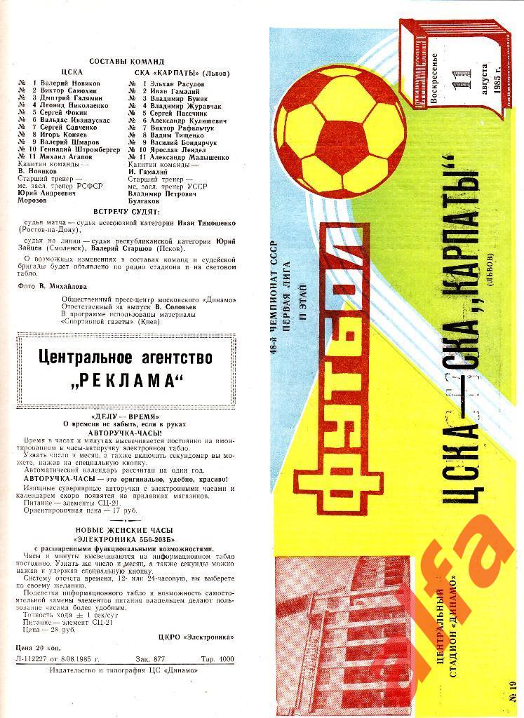 ЦСКА - СКА Карпаты Львов 11.08.1985.